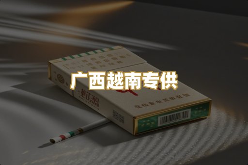 广西越南专供