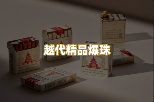 越代精品爆珠