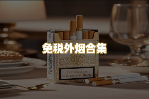 免税外烟合集